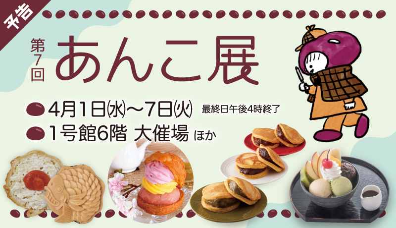〈予告〉第7回 あんこ展