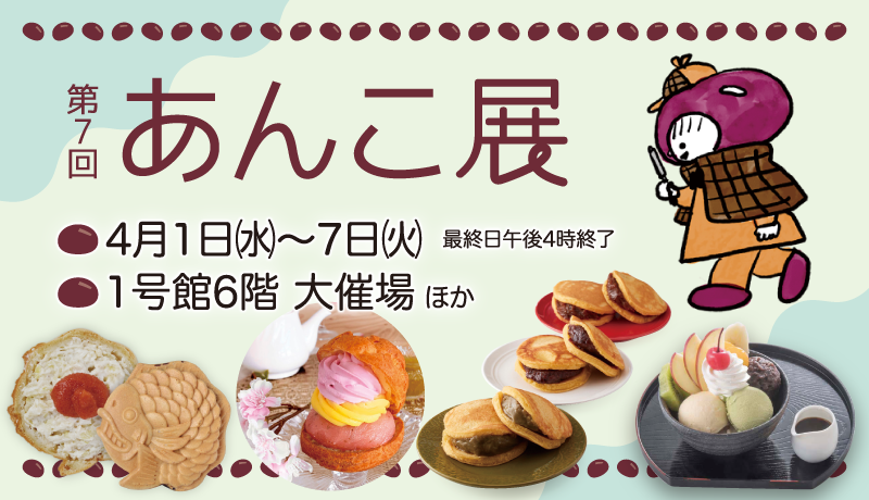 〈開催中〉第7回 あんこ展