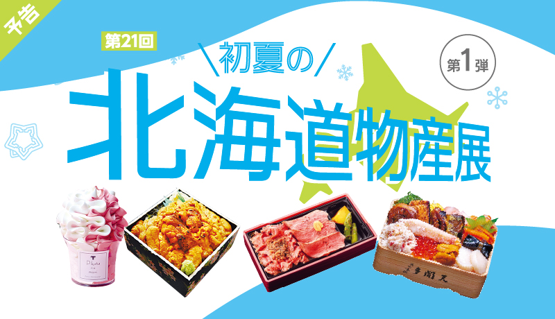 【予告】初夏の北海道物産展 第1弾(5月8日(金)～14日(木))
