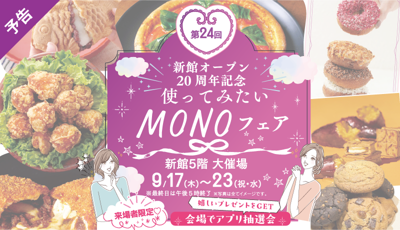 《予告》MONOフェア [期間：9月17日(木)～23日(祝･水)]