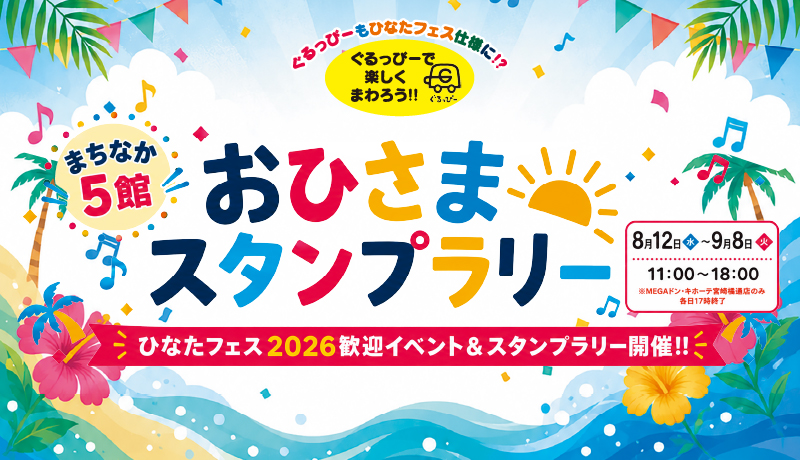まちなか5館 おひさまスタンプラリー