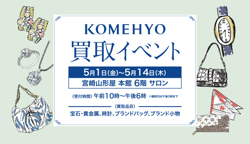 【予告】コメ兵の期間限定買取イベント