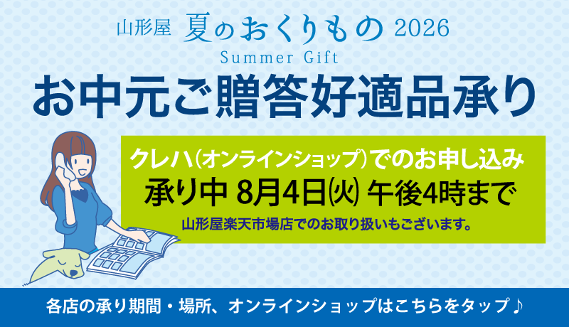 夏のおくりもの 2026
