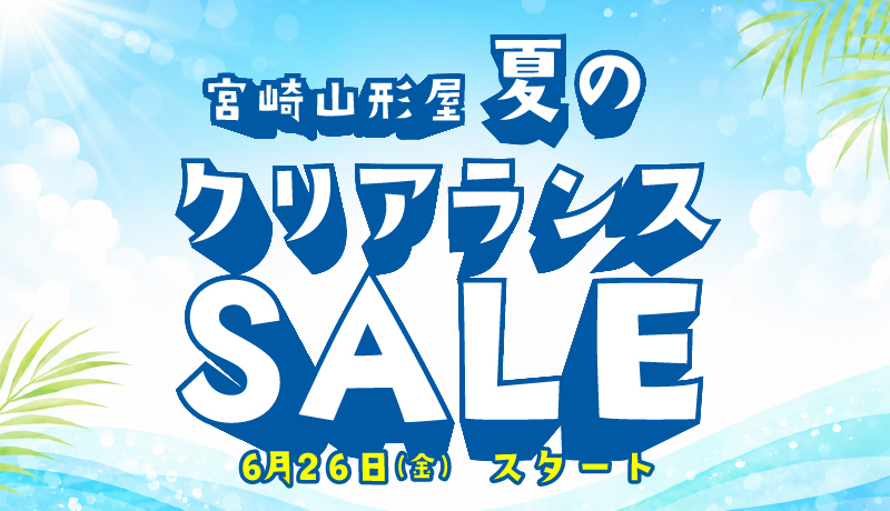 クリアランスセール 7月20日まで