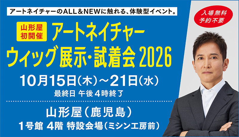 アートネイチャーウイッグ展示･試着会2026