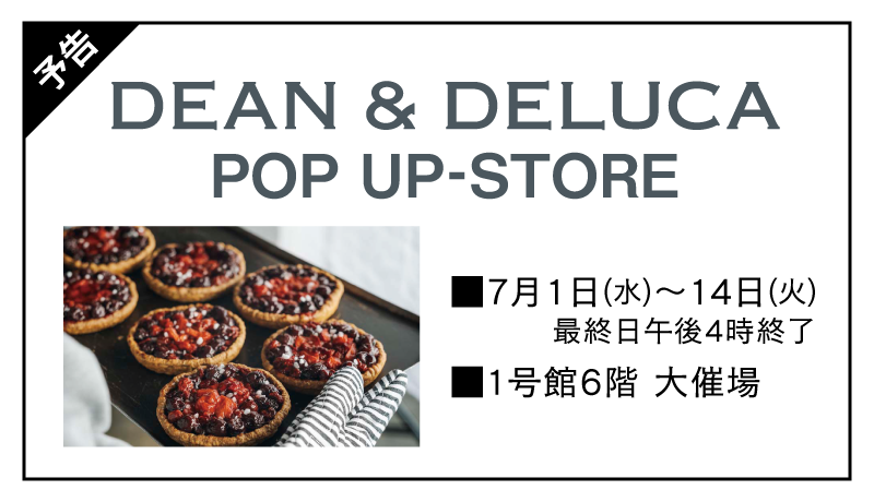 【予告】DEAN & DELUCA POP-UP STORE