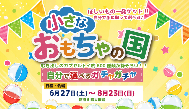 【開催中！】選べるガチャガチャランド