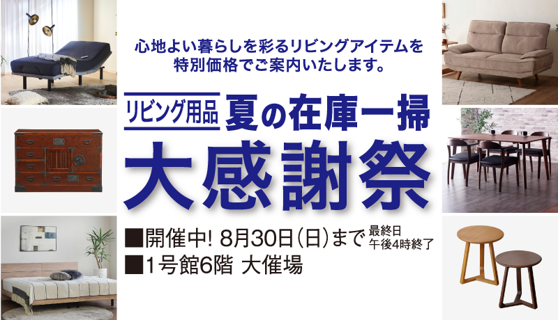 リビング用品 夏の在庫一掃 大感謝祭