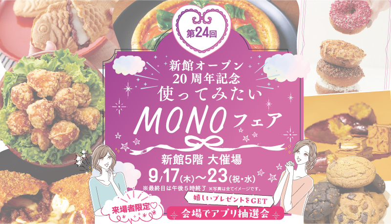 《開催中》MONOフェア [期間：9月17日(木)～23日(祝･水)]