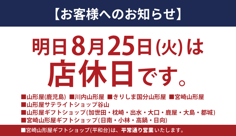 明日【鹿児島】店休日のお知らせ