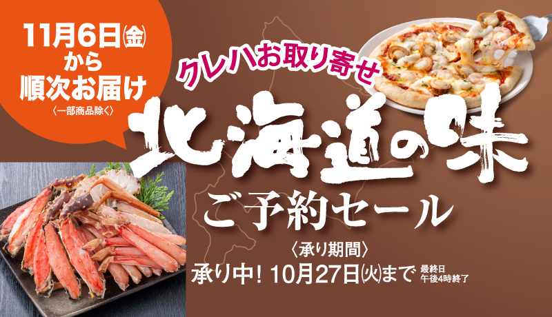 北海道の味ご予約セール