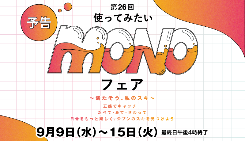MONOフェア(予告) 9月9日(水)～15日(火) 最終日午後4時終了
