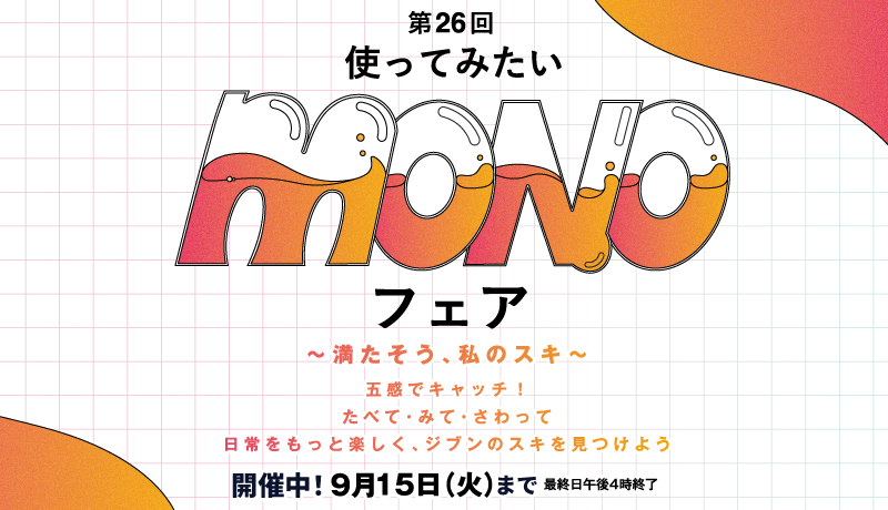 MONOフェア(開催中) 9月9日(水)～15日(火) 最終日午後4時終了