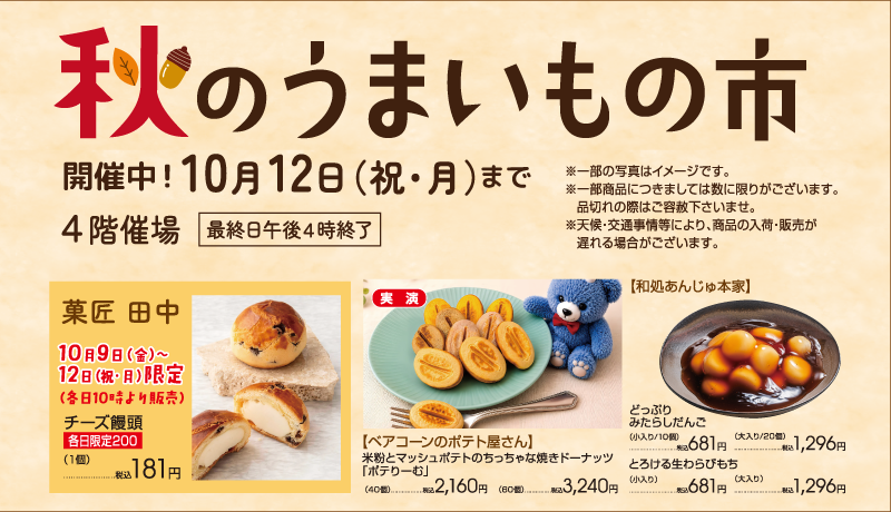 【開催中】秋のうまいもの市