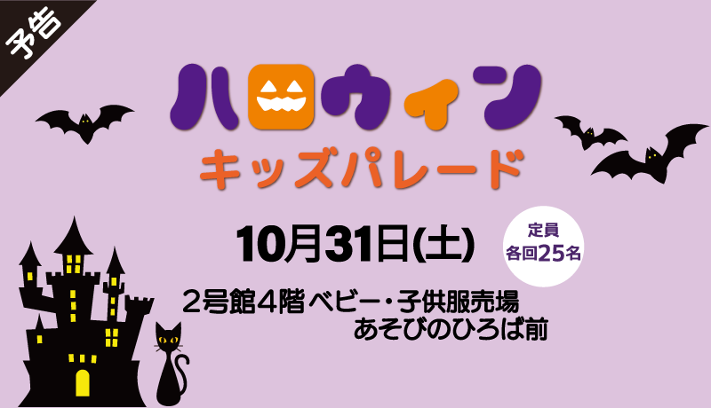 【予告】ハロウィンキッズパレード