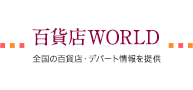 百貨店WORLD