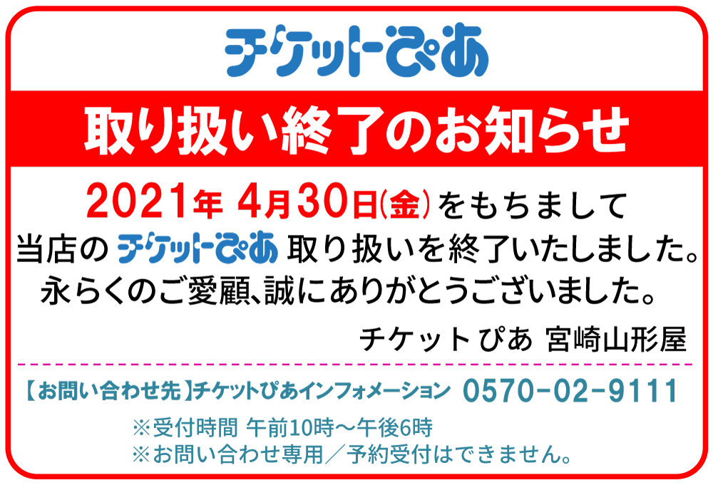 本館5階 チケットぴあ 取り扱い終了のお知らせ お知らせ 宮崎山形屋 山形屋 やまかたや グループ百貨店