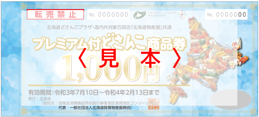 鹿児島 北海道の物産と観光展 プレミアム付どさんこ商品券 販売のお知らせ お知らせ 山形屋 鹿児島 山形屋 やまかたや グループ百貨店 鹿児島 北海道の物産と観光展 プレミアム付どさんこ商品券 販売のお知らせ お知らせ 山形屋 鹿児島 山形屋 やまかたや グループ百貨店