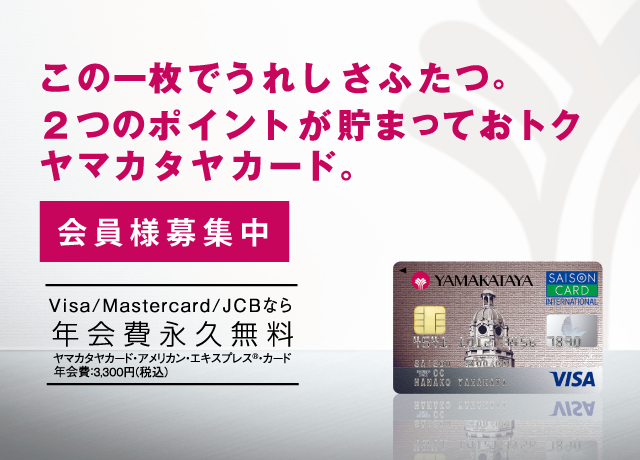 ヤマカタヤカードのご案内 山形屋 やまかたや グループ百貨店