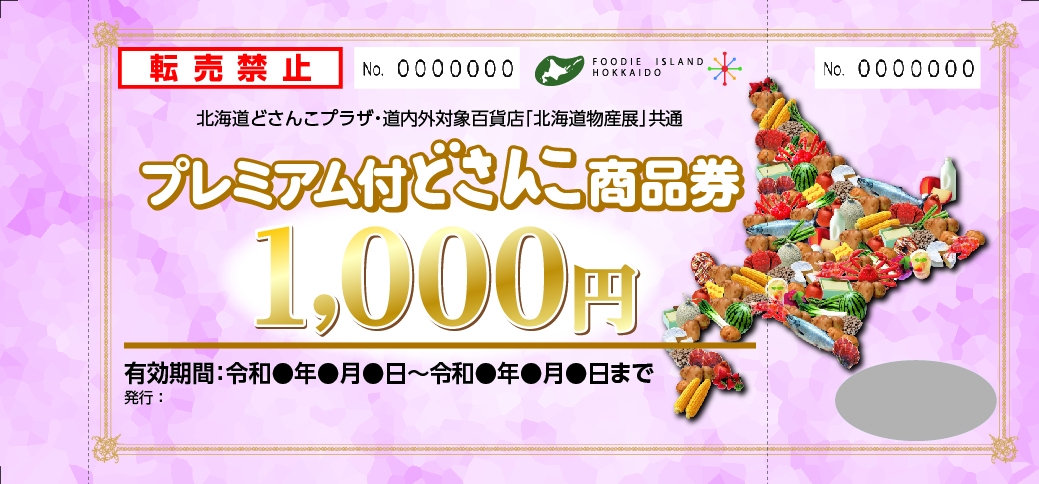 道産食品消費喚起対策事業 Br プレミアム付どさんこ商品券 販売のお知らせ Foods ショップニュース 山形屋 鹿児島 山形屋 やまかたや グループ百貨店