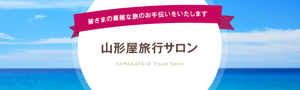 皆さまの素敵な旅のお手伝いをいたします　山形屋旅行サロン