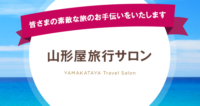 皆さまの素敵な旅のお手伝いを致します　山形屋旅行サロン