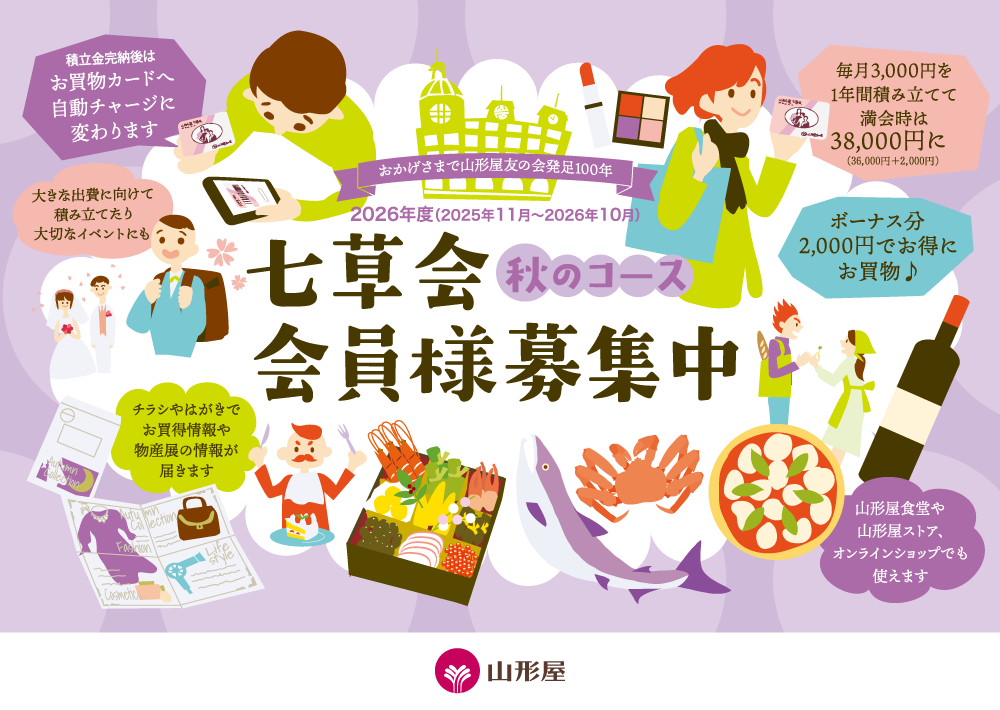 山形屋友の会「七草会」 | 山形屋(やまかたや) グループ百貨店