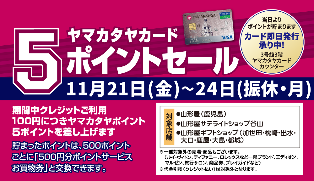 ヤマカタヤカード 5ポイントセール | 【1号館】7階ななテラス
