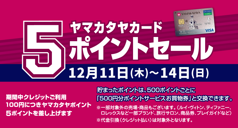 ヤマカタヤカード 5ポイントセール | イベント | 川内山形屋 | 山形屋