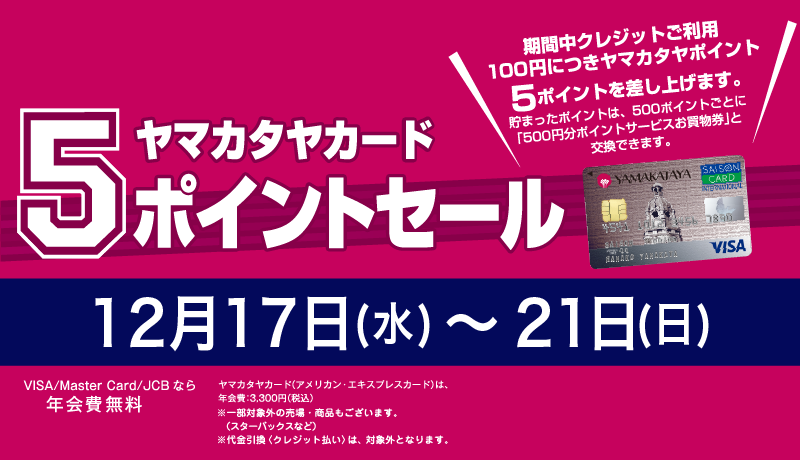 ヤマカタヤカード 5ポイントセール | 【本館】1階STAGE101、【新館】5