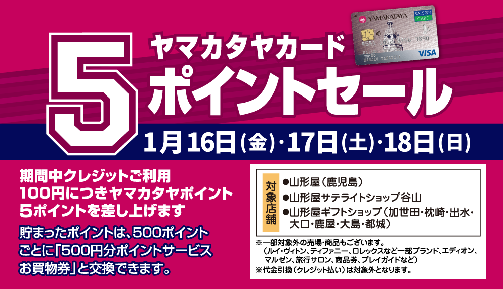 ヤマカタヤカード 5ポイントセール | 【1号館】7階ななテラス