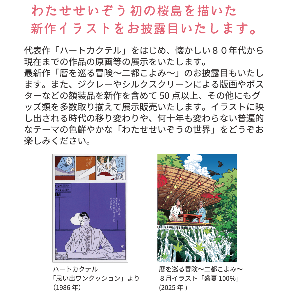 わたせせいぞう展～ハートフルな桜色の夏～ | 【1号館】7階ななテラス