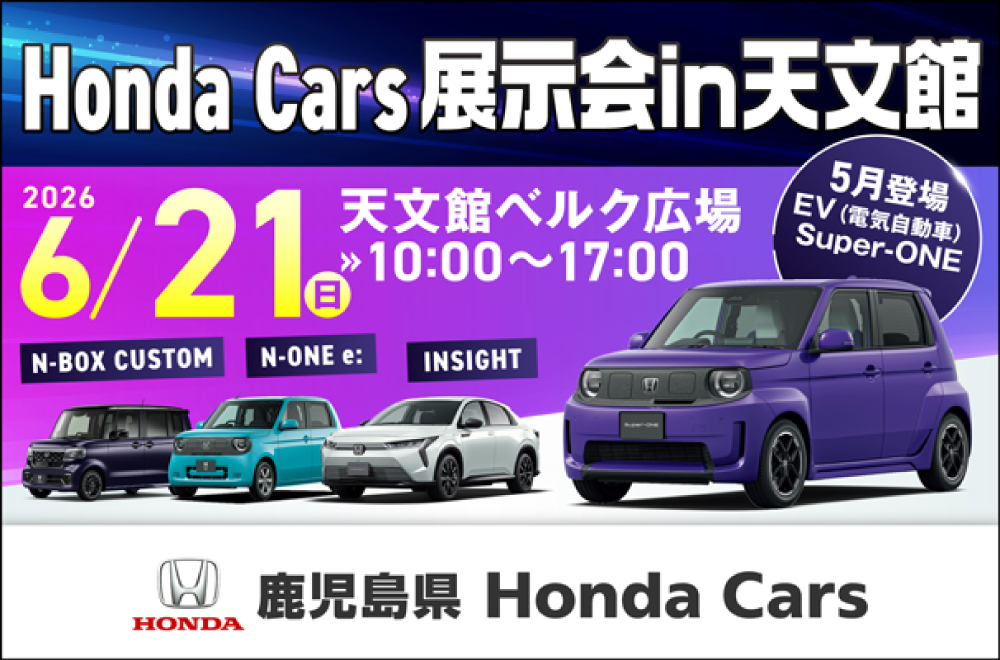 Honda Cars 展示会in天文館 | 【1号館】7階ななテラスギャラリー、6階