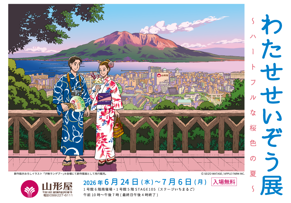 わたせせいぞう展～ハートフルな桜色の夏～ | 【1号館】7階ななテラス