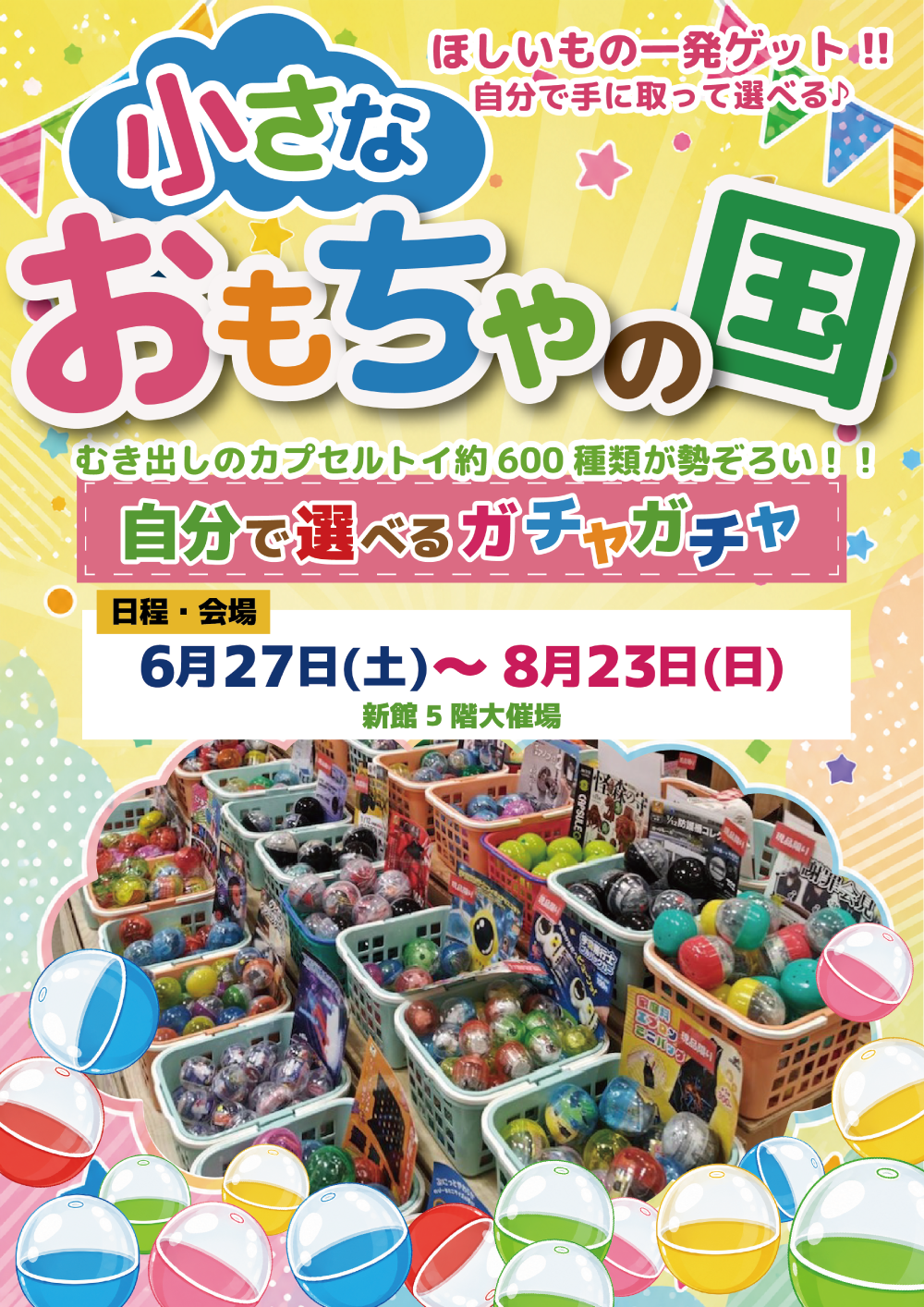 小さなおもちゃの国～自分で選べるガチャガチャ～ | 【本館】1階
