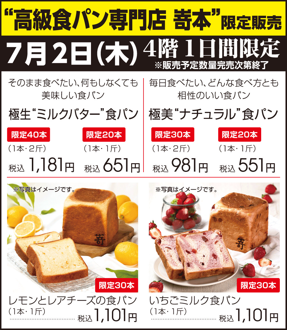 高級食パン専門店 嵜本 限定販売 数量限定 | イベント | 川内山形屋