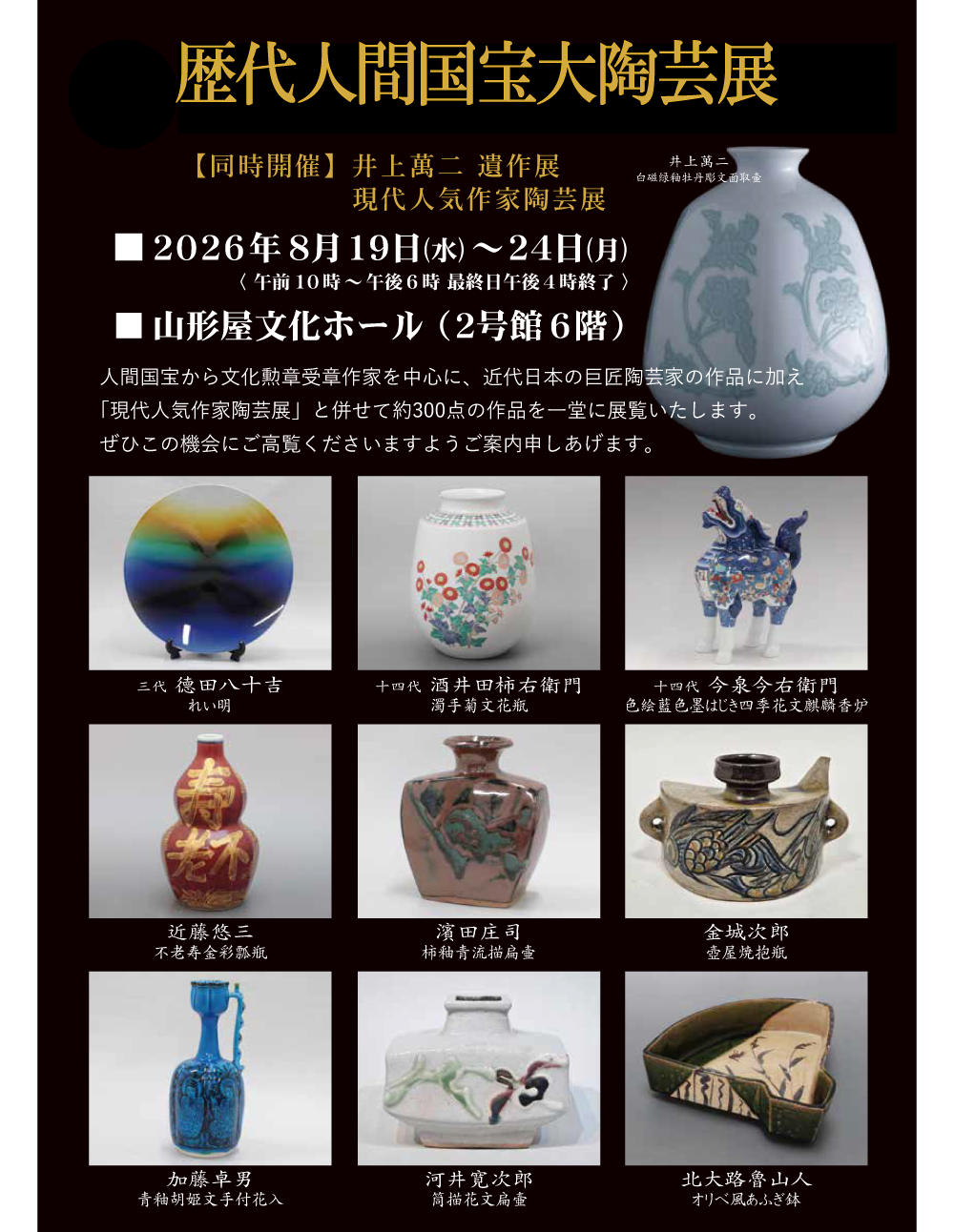 歴代人間国宝大陶芸展［同時開催］井上萬二遺作展 現代人気作家陶芸展