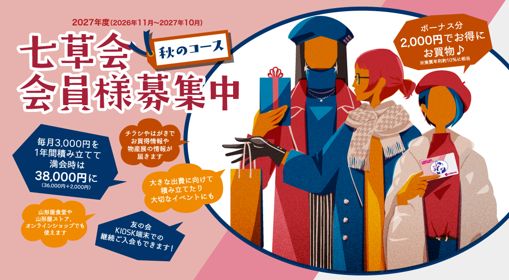 山形屋友の会「七草会」 | 山形屋(やまかたや) グループ百貨店