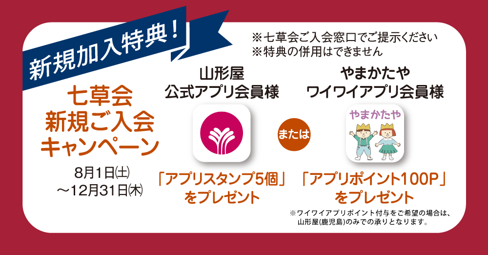 山形屋友の会「七草会」 | 山形屋(やまかたや) グループ百貨店