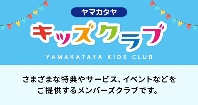 ヤマカタヤ キッズクラブ 入会のご案内 山形屋 鹿児島 山形屋 やまかたや グループ百貨店