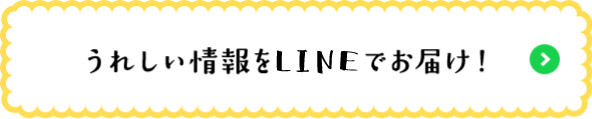 うれしい情報をLINEでお届け！