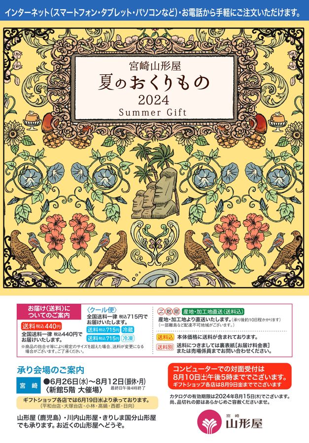 宮崎山形屋 夏のおくりもの 2024 Summer Gift