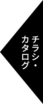 チラシ・カタログ