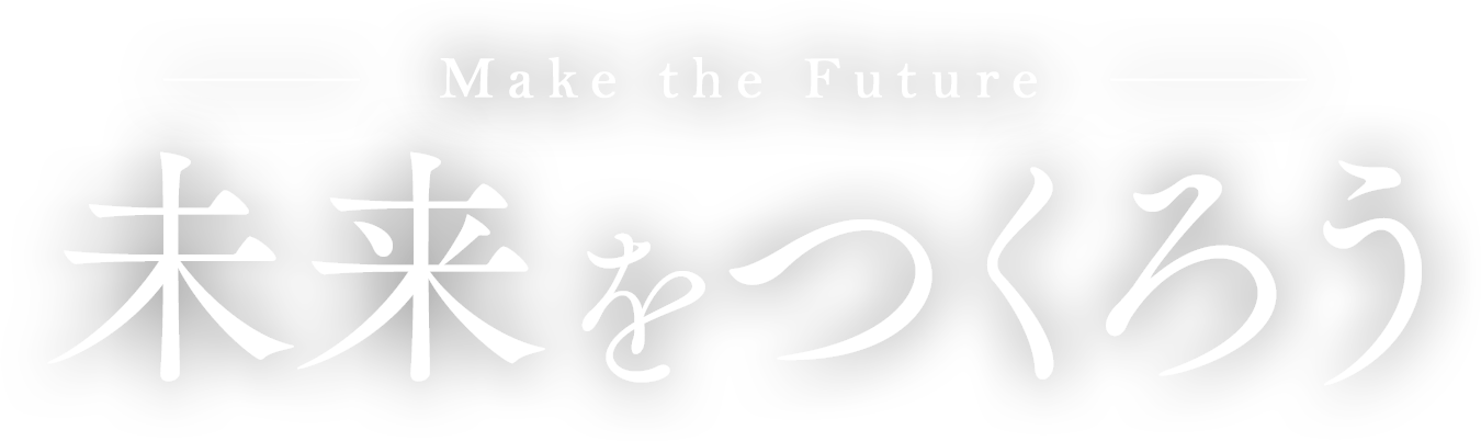 Make the Future 未来をつくろう