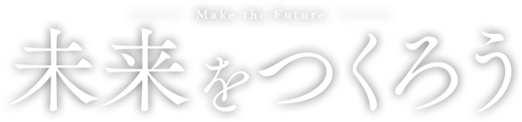 Make the Future 未来をつくろう