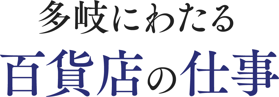 多岐にわたる百貨店の仕事