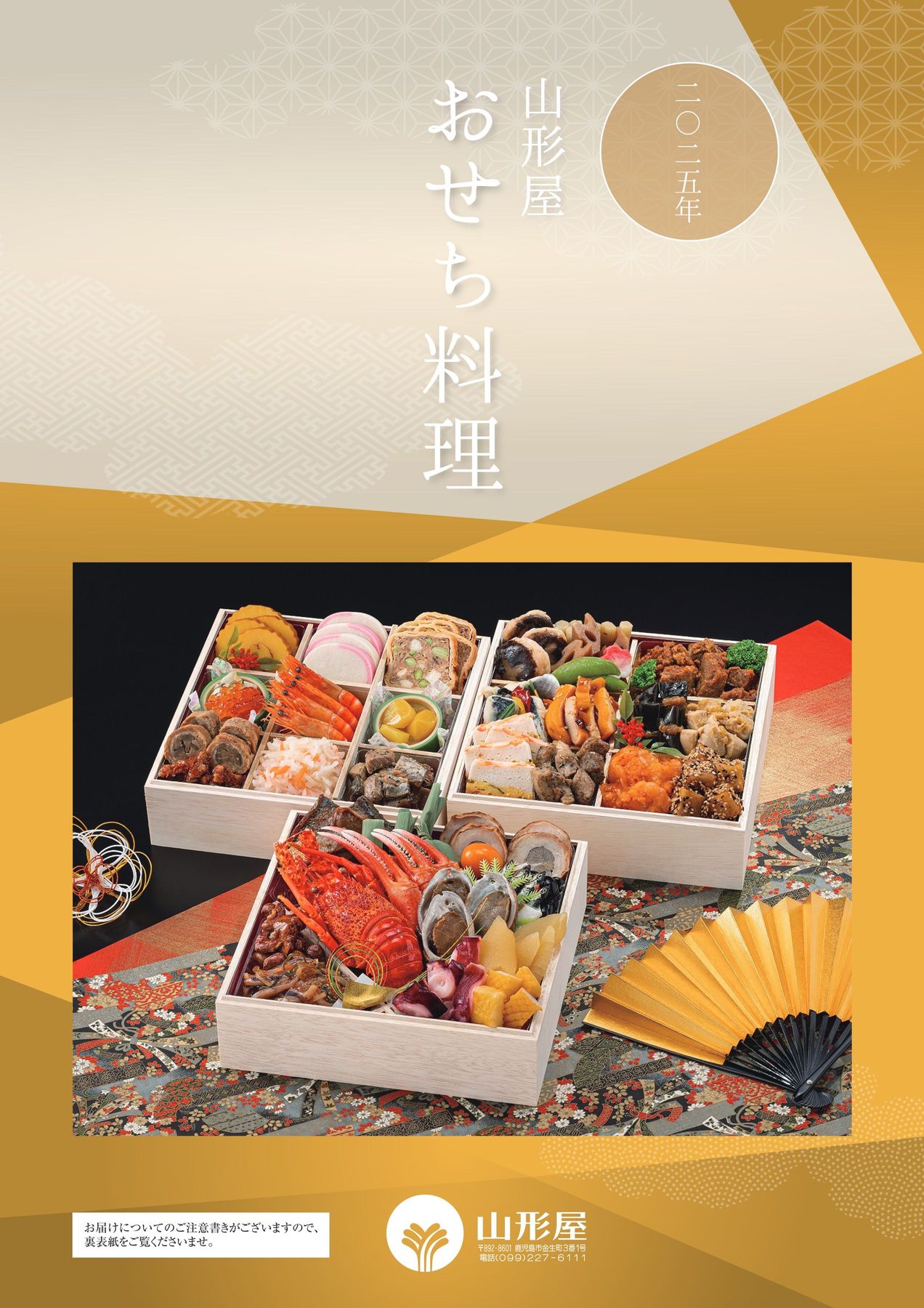 2025年 山形屋おせち料理