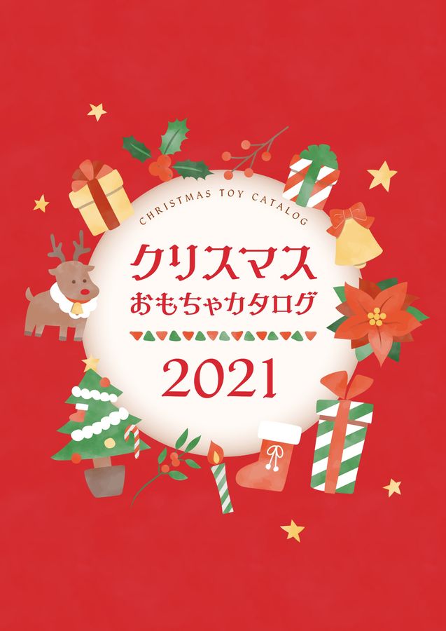 クリスマス おもちゃカタログ21