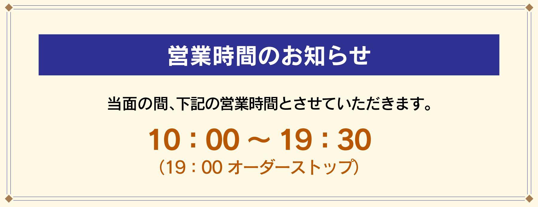 営業時間変更のお知らせ