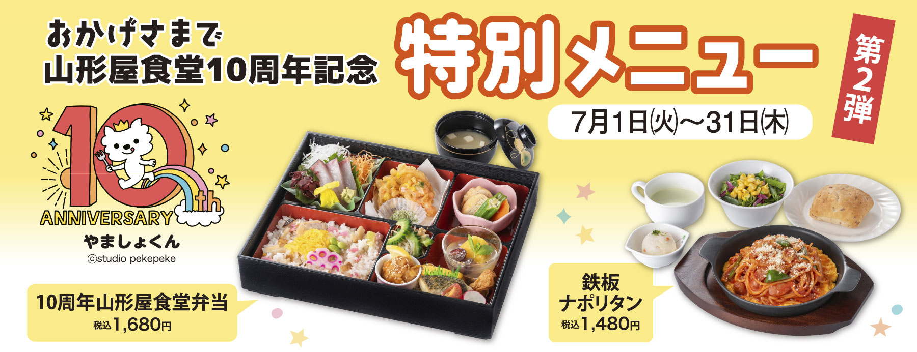 山形屋食堂10年記念